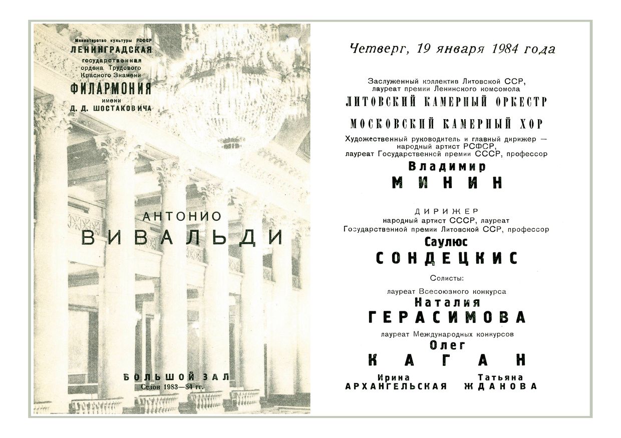 Антонио Вивальди
Дирижер – Саулюс Сондецкис